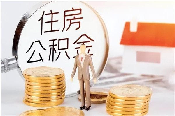 贵阳离职公积金要取出来吗（公积金离职需要提取吗）