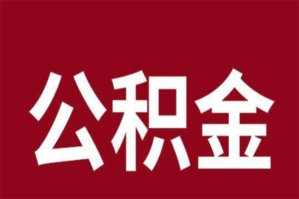 贵阳取在职公积金（在职人员提取公积金）