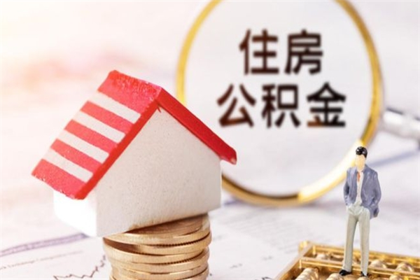 贵阳如何取住房公积金（取住房公积金步骤）