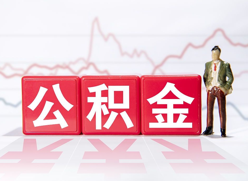 贵阳公积金封存取流程（2020公积金封存提取新政策）