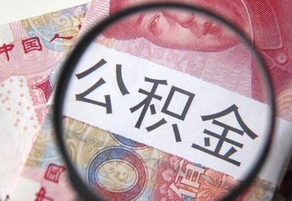 贵阳公积金代提（代提公积金可靠吗）