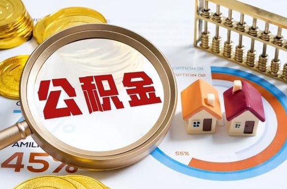 贵阳离职领取住房公积金（离职领取公积金怎么办）