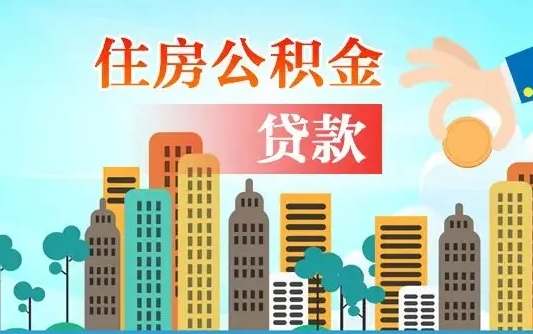 贵阳离职后多长时间可以取住房公积金（离职以后多久可以取公积金）