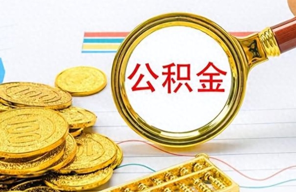 贵阳公积金想取出来零花（公积金取出来当零花钱）